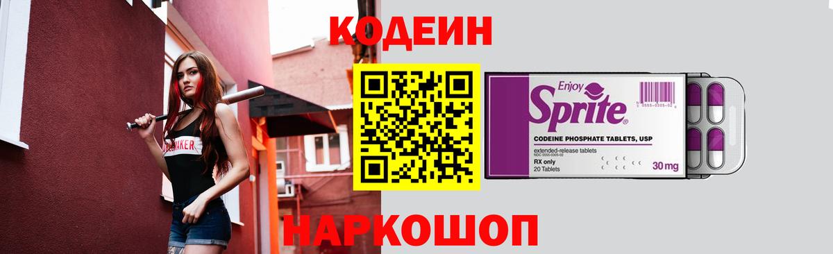 Кодеин Purple Drank Миллерово